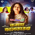 Kamaye Kalkatwa (Shilpi Raj)