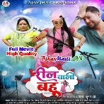 Reel Wali Bahu (Shalu Singh) Full Movie