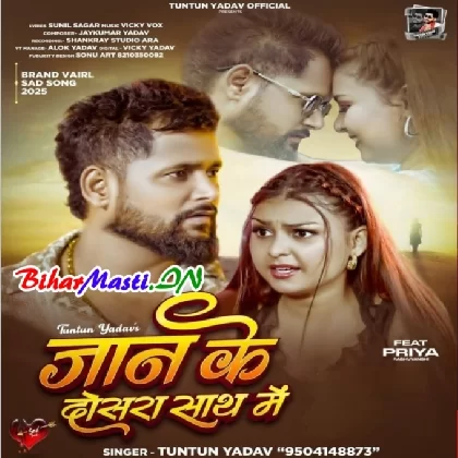 Jaan Ke Dosra Saath Me (Tuntun Yadav)