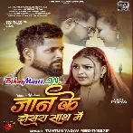 Jaan Ke Dosra Saath Me (Tuntun Yadav)