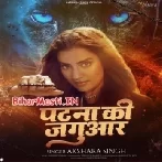 Patna Ki Jaguwar (Akshara Singh)