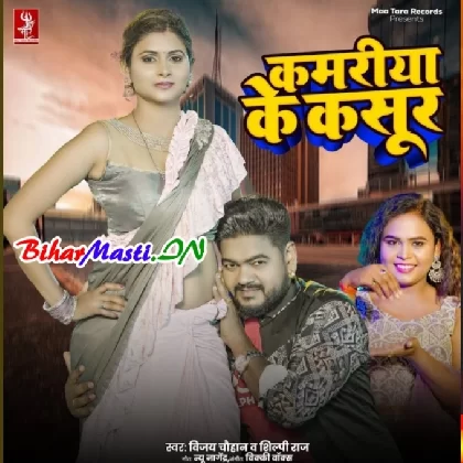 Kamariya Ke Kasoor (Vijay Chauhan, Shilpi Raj)