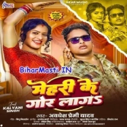 Mehri Ke Gor Laga (Awdesh Premi Yadav)