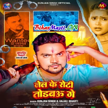 Jel Ke Roti Todbau Ge (Gunjan Singh, Anjali Bharti)