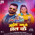 Gail Jabse Mil Ke (Khesari Lal Yadav)