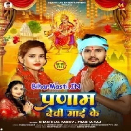 Pranam Devi Maai Ke (Sashi Lal Yadav, Prabha Raj)