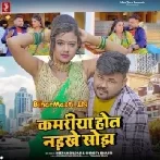 Kamariya Hot Naikhe Sojh (Deepak Dildar, Shristi Bharti)