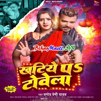 Khatiye Par Towela (Pramod Premi Yadav)