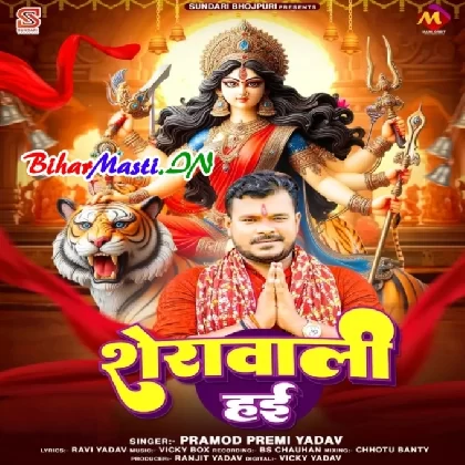Sherawali Hai (Pramod Premi Yadav)