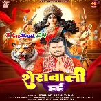 Sherawali Hai (Pramod Premi Yadav)