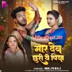 Maar Deb Chhuri Ae Piya (Shilpi Raj)