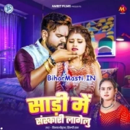 Saree Me Sanskari (Vijay Chauhan, Shilpi Raj)