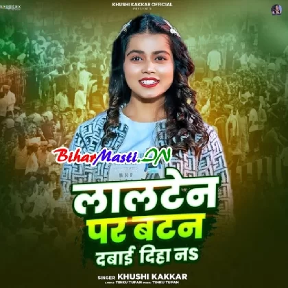 Lalten Par Button Dabai Diha Na (Khushi Kakkar)