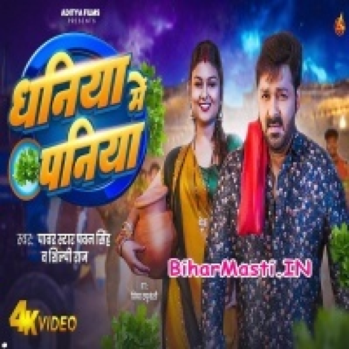 Ke Dali Dhaniya Me Paniya Ho Bhore Chal Jaiba Raja Video Song (720p HD)-(BiharMasti.In.Net)