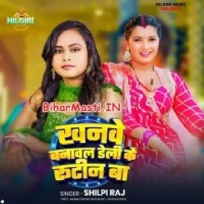 Khanwe Banawal Daily Ke Routine Ba (Shilpi Raj)