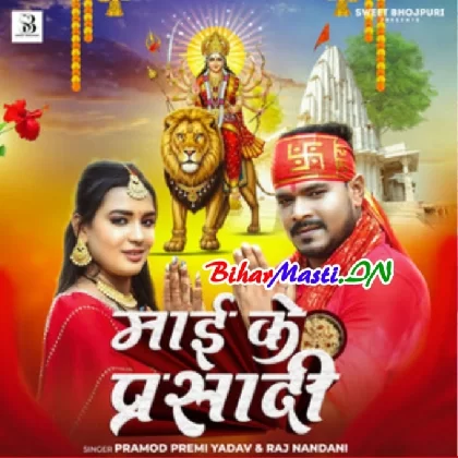 Maai Ke Parsadi (Pramod Premi Yadav, Rajnandani)