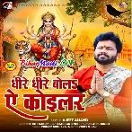 Dhire Dhire Bola Ae Koilar (Ajeet Anand)