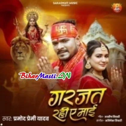 Garjat Rahi Ae Maai (Pramod Premi Yadav)