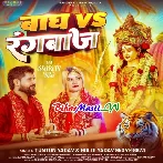 Bagh VS Rangbaz (Tuntun Yadav, Goldi Yadav)