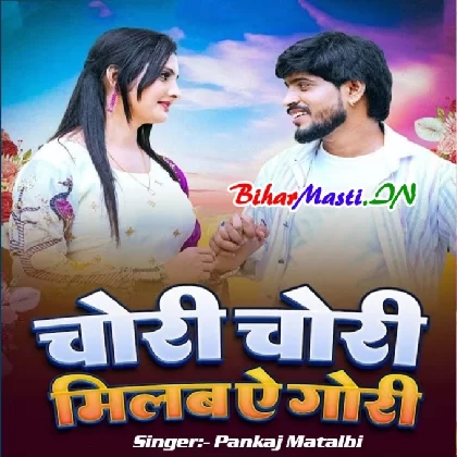 Chori Chori Milab Ae Gori (Pankaj Matalbi)