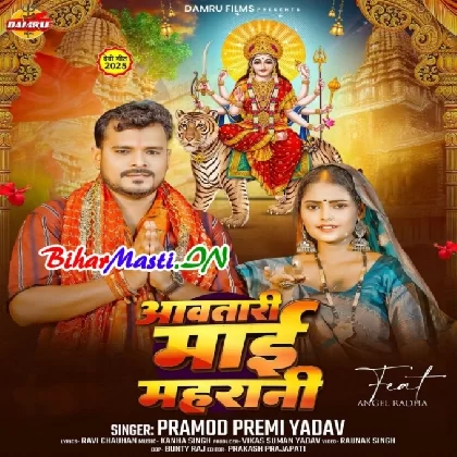 Aawtari Maai Mahrani (Pramod Premi Yadav)