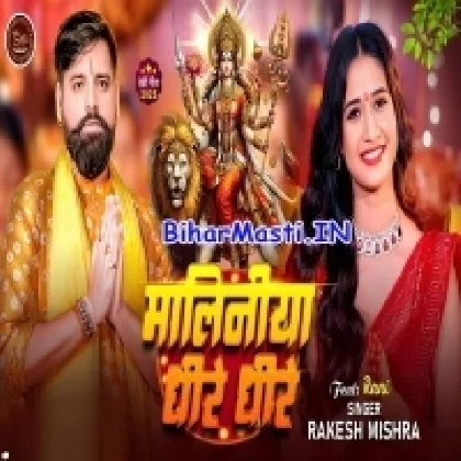 Maliniya Dhire Dhire (Rakesh Mishra)
