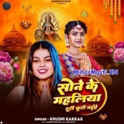 Sone Ke Mahaliya Tuti Futi Jaihe (Khushi Kakkar)