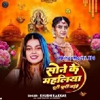 Sone Ke Mahaliya Tuti Futi Jaihe (Khushi Kakkar)