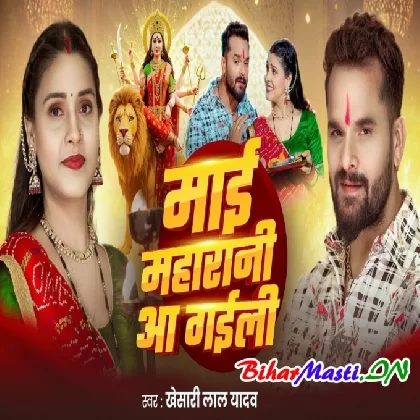 Maai Maharani Aa Gaili (Khesari Lal Yadav) Video Song