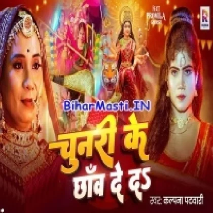 Chunari Ke Chhaw Deda (Kalpna Patwoary)