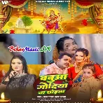 Babua Godiya Na Chodata (Chandan Chanchal, Shristi Bharti)