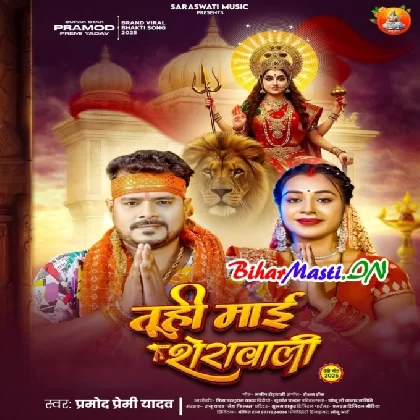 Tuhi Maai Sherawali (Pramod Premi Yadav)