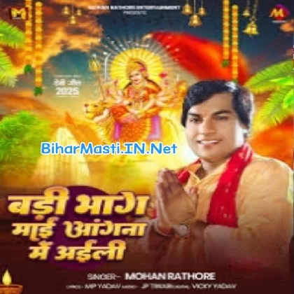 Badi Bhag Maai Angana Me Aili (Mohan Rahtore)