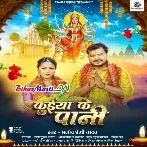 Kuiya Ke Pani (Pramod Premi Yadav)