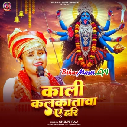 Kali Kalkatwa Ae Hari (Shilpi Raj)