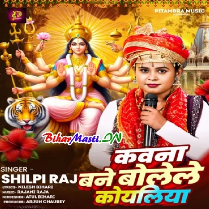 Kawana Bane Bolele Koyaliya (Shilpi Raj)