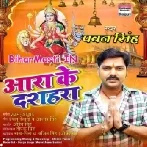 Aara Ke Dashahara (Pawan Singh)