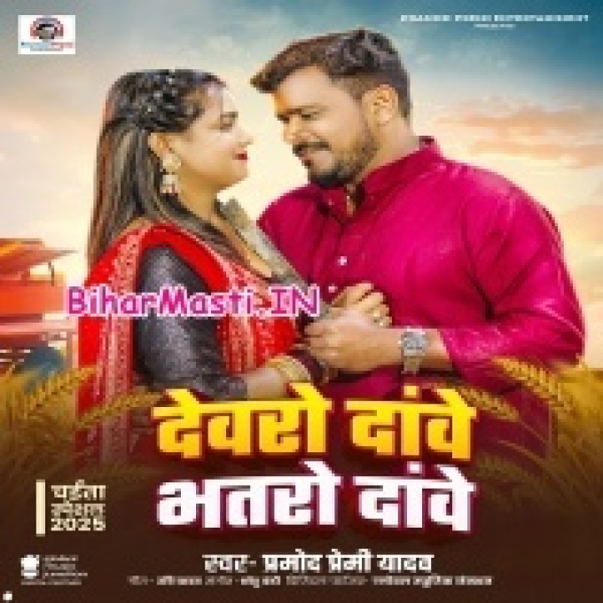 Piyawo Dawe Devaro Dawe (Hit Matter)-(BiharMasti.In.Net)