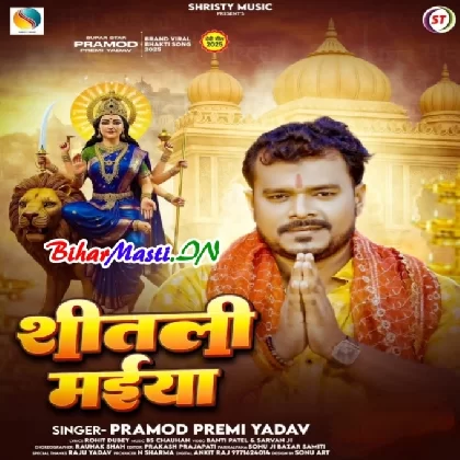 Sheetali Maiya (Pramod Premi Yadav)