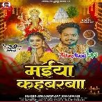 Maiya Kahbarbaa (Dhananjay Dhadkan)