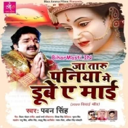 Ja Taru Paniy Me Dube Ae Maai (Pawan Singh)