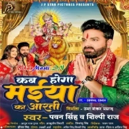 Kab Hoga Maiya Ke Aarti (Pawan Singh, Shilpi Raj)