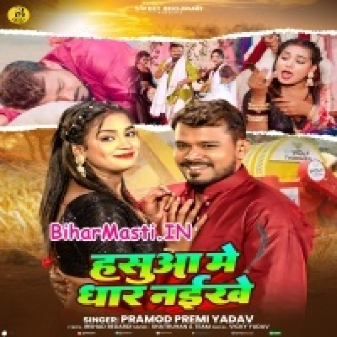 Lage Tohra Hasua Me Dhar Naikhe Ho Raja (Hit Matter)-(BiharMasti.In.Net)