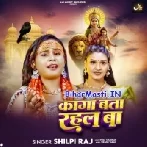 Kaga Bata Rahal Ba (Shilpi Raj)