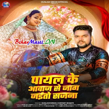 Payal Ke Awaj Se Jag Jaitau Sajana (Gunjan Singh, Shristi Bharti)