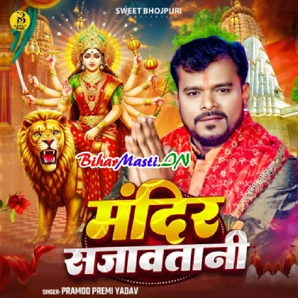 Mandir Sajawatani (Pramod Premi Yadav)