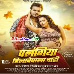 Palangiya Hilavewala Chahi (Arvind Akela Kallu, Shilpi Raj)