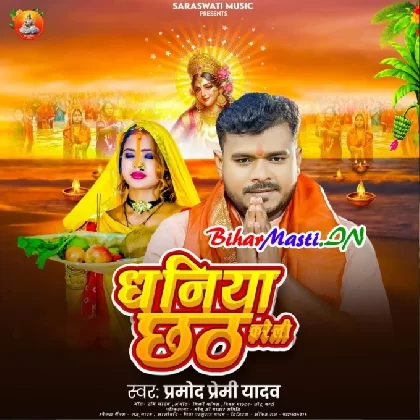 Dhaniya Chhath Kareli (Pramod Premi Yadav)