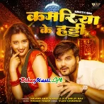 Kamariya Ke Haddi (Arvind Akela Kallu, Shilpi Raj)