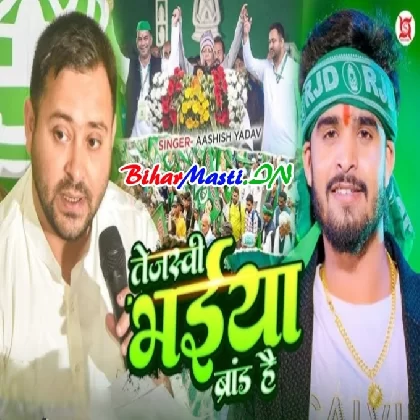 Tejashwi Bhaiya Brand Hai (Aashish Yadav)